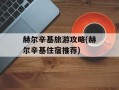 赫尔辛基旅游攻略(赫尔辛基住宿推荐)
