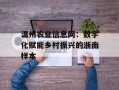 温州农业信息网：数字化赋能乡村振兴的浙南样本