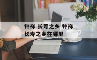 钟祥 长寿之乡 钟祥长寿之乡在哪里