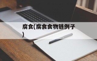 腐食(腐食食物链例子)