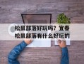 松鼠部落好玩吗？宜春松鼠部落有什么好玩的