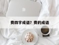 费四字成语？费的成语