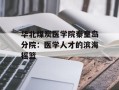 华北煤炭医学院秦皇岛分院：医学人才的滨海摇篮