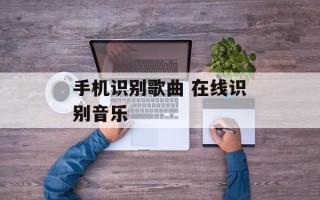 手机识别歌曲 在线识别音乐