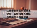 江苏畜牧兽医职业技术学院：农牧科技人才培养的摇篮与创新实践