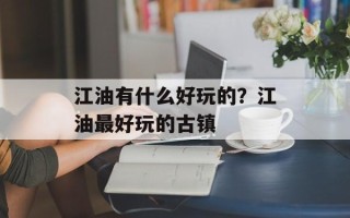 江油有什么好玩的？江油最好玩的古镇