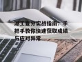 湖工查分实战指南：手把手教你快速获取成绩与应对异常