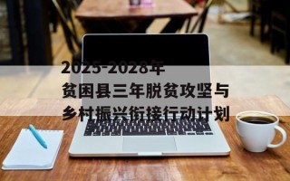 2025-2028年贫困县三年脱贫攻坚与乡村振兴衔接行动计划