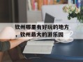 钦州哪里有好玩的地方，钦州最大的游乐园