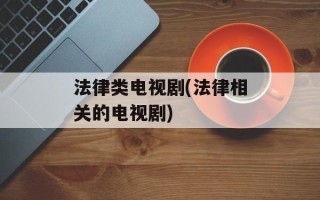 法律类电视剧(法律相关的电视剧)