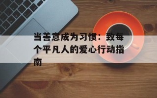 当善意成为习惯：致每个平凡人的爱心行动指南