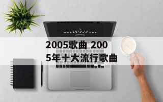 2005歌曲 2005年十大流行歌曲