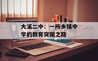大溪二中：一所乡镇中学的教育突围之路