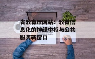 省教育厅网站：教育信息化的神经中枢与公共服务新窗口