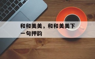 和和美美，和和美美下一句押韵