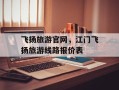 飞扬旅游官网，江门飞扬旅游线路报价表