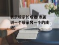 表示暗示的成语(表面说一个暗示另一个的成语)