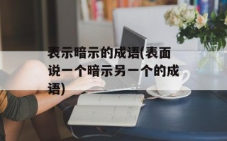 表示暗示的成语(表面说一个暗示另一个的成语)