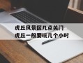 虎丘风景区几点关门 虎丘一般要玩几个小时