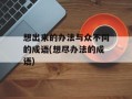 想出来的办法与众不同的成语(想尽办法的成语)