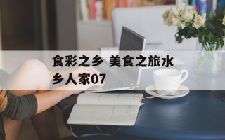 食彩之乡 美食之旅水乡人家07