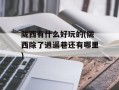 陇西有什么好玩的(陇西除了逍遥巷还有哪里)