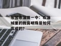 东营市油田一中：石油城里的教育明珠是如何炼成的？