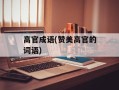 高官成语(赞美高官的词语)