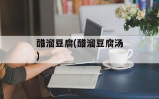 醋溜豆腐(醋溜豆腐汤)