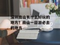 深圳南山有什么好玩的地方？南山一日游必去的地方