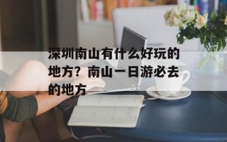 深圳南山有什么好玩的地方？南山一日游必去的地方