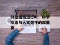 终结结核进行时：科学防治与人文关怀的双重奏