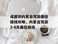 成都到内蒙自驾游最佳路线攻略，内蒙自驾游3-4天最佳路线