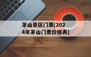 茅山景区门票(2024年茅山门票价格表)