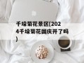 千垛菊花景区(2024千垛菊花国庆开了吗)