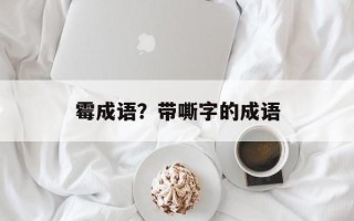 霉成语？带嘶字的成语