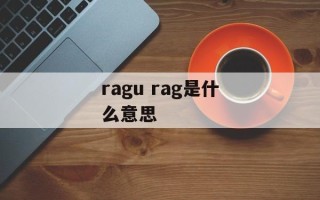 ragu rag是什么意思