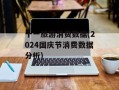 十一旅游消费数据(2024国庆节消费数据分析)
