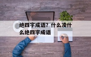 绝四字成语？什么凌什么绝四字成语