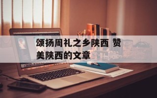 颂扬周礼之乡陕西 赞美陕西的文章
