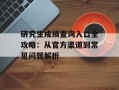 研究生成绩查询入口全攻略：从官方渠道到常见问题解析