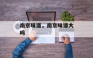 南京味道，南京味道大吗