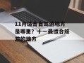 11月适合自驾游地方是哪里？十一最适合旅游的地方