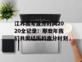 江苏高考查分时间2020全记录：那些年我们共同经历的查分时刻