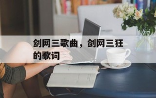 剑网三歌曲，剑网三狂的歌词