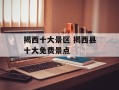 揭西十大景区 揭西县十大免费景点