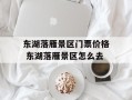 东湖落雁景区门票价格 东湖落雁景区怎么去