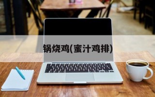 锅烧鸡(蜜汁鸡排)