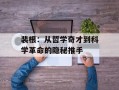 裴根：从哲学奇才到科学革命的隐秘推手