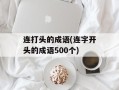 连打头的成语(连字开头的成语500个)